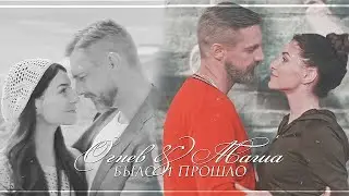вадим огнев & маша || было и прошло || [ничто не случается дважды]