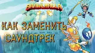 Туториал | Как заменить саундтрек в Brawlhalla
