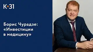 💰 Главный врач «К+31» Борис Чурадзе в программе 
