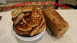 Не пирожки и не чебуреки