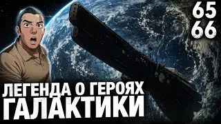Легенда о Героях Галактики 65 - 66 серия / ЛОГГ / Реакция и Обзор