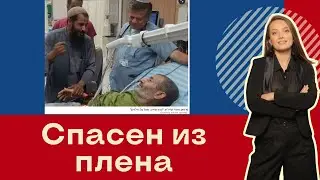ЦАХАЛ спас израильского заложника из плена