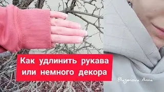 Как удлинить рукава на худи.