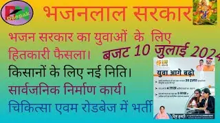 राजस्थान बजट 2024-25|Rajsthan budget 2024-25|Rajsthan new vacancy 2024| Budget 2024 live