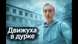 Зависимость | Кумар | Опять дурка | Движуха в дурке