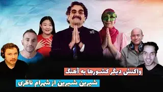 واکنش خارجی ها  به آهنگ های ایرانی| ری اکت به آهنگ شیرین شیرین شهرام ناظری- پرانرژی و لذت بخش