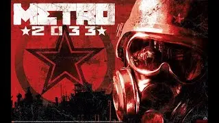 Metro 2033 №1 пролог!!!