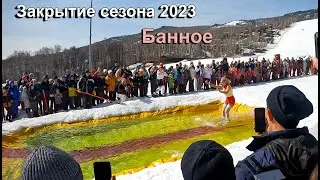 Банное закрытие горнолыжного сезона 2023