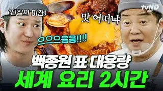 [#백패커2] (2시간) 세계 음식 대용량으로 준비했어유~!👨‍🍳 맛보장은 물론 혼자 몇 백인분도 뚝딱 만들어버리는 백종원의 세계요리 몰아보기🍳