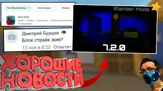 БЛОК СТРАЙК СНОВА ПОПУЛЯРЕН! РАЗРАБОТЧИКИ ГОТОВЯТ КРУПНОЕ ОБНОВЛЕНИЕ BLOCK STRIKE 7.2.0 (СЛЕНДЕРМЕН)