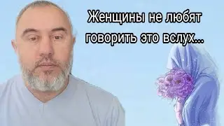 Женщины не любят это говорить...