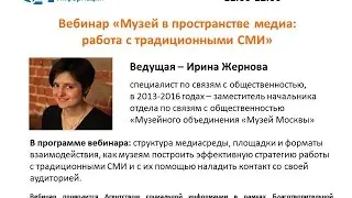 АСИ Запись вебинара «Музей в пространстве медиа:  работа с традиционными СМИ»