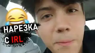 НЕВЕРОЯТНЫЙ ИРЛ С ДЕВЧОНКАМИ l Нарезка со стрима MatthewOffishl