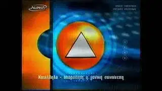 ALPHA: Κατάλληλο, απαραίτητη η γονική συναίνεση (2002-2003)