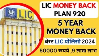 lic money back plan 20 year plan 920/ 5 year lic plan