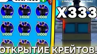 Открыл больше чем 300 крейтов в Toilet Tower Defense (МЕГА ОТКРЫТИЕ) МНЕ ВЫПАЛИ МНОГО ГОДЛИ!