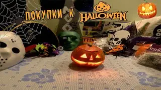 Подготовка к Хэллоуину / Halloween 2022