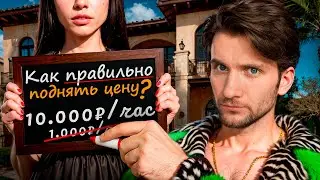 КАК правильно ПОВЫСИТЬ ЦЕНУ и не потерять клиентов в 2025 году?