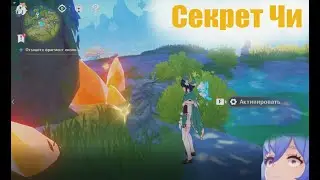Genshin impact #13.Секрет Чи. Краткое Прохождение Квеста.