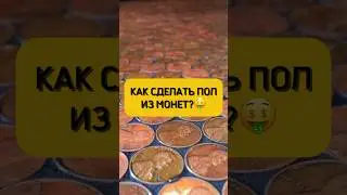 Делаем пол из монет🤑💰💵🪙🫰