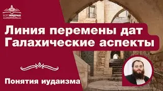 Линия перемены дат. Галахические аспекты | Понятия иудаизма