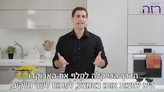 למה אבוקדו הוא המאכל המושלם לירידה במשקל