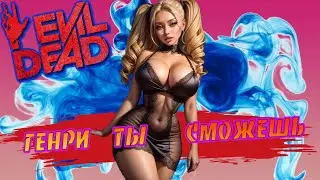 Evil Dead The Game - Генри ты сможешь - Henry you can do it