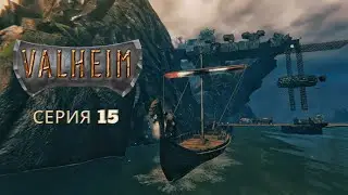 Доплыли до Дальнего Севера и добыли кучу мрамора. Valheim - серия 15