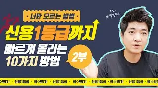 ★개인신용 1등급만들기★ 신용등급을 빠르게 올리는 방법과 신용점수 향상에 도움되는 10가지 (2편)