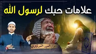 هل تحب رسول الله ﷺ.. علامات حبك للنبي محمد ﷺ