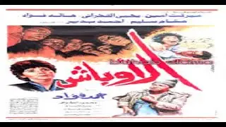 الفيلم العربي   الأوباش   FilMove Media