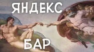 Яндекс Бар