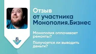 Отзыв о Монополия.Бизнес: участник проекта Константин