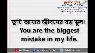 Fluently ইংরেজি বলতে ১০টি ইংরেজি বাক্য শিখুন।