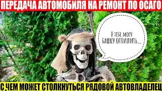 ОСАГО: КАК ЧЕЛЯБИНЕЦ СДАВАЛ СВОЙ АВТОМОБИЛЬ НА РЕМОНТ ПО ОСАГО
