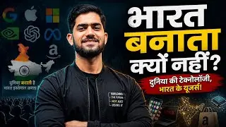 Why India 🇮🇳 Is a Technology Consumer, Not a Producer ??