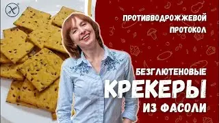 Рецепты для противодрожжевого протокола/ Без глютена / Веган/ Крекеры из фасоли