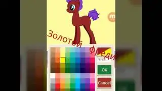 Креатор пони 3(фнаф)