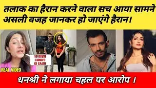 Yuzi Chahal Wife Divorce Reason || chahal dhanashree divorce