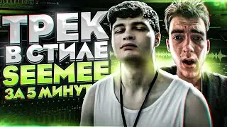Трек и СВЕДЕНИЕ (нет) в стиле SEEMEE за 5 МИНУТ в FL Studio 20