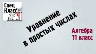 Уравнение в простых числах (пример) - bezbotvy