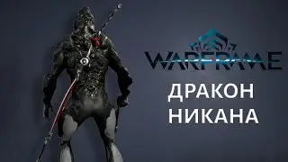 Warframe. ДРАКОН НИКАНА