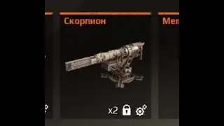 Crossout. Когда всю игру хотел скорпы и наконец накопил на них