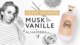 Обзор аромата Musk Vanille Alhambra