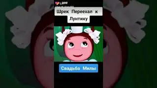 Шрека переехал к лунтику