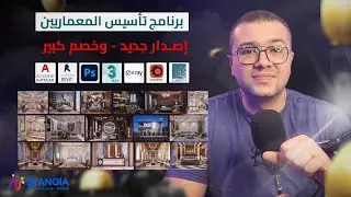 إصدار جديد من برنامج تأسيس المعماريين - لكل ادوات المجال المعماري