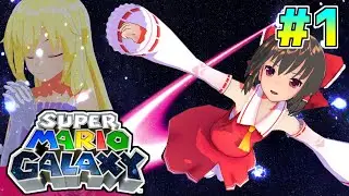 【ゆっくり実況】霊夢の宇宙旅行#1【スーパーマリオギャラクシー 】