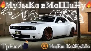 МУЗЫКА В МАШИНУ🎵Музыка c Усиленными Басами 🔈Крутая Музыка в Машину 🔥