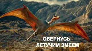 ОБЕРНУСЬ ЛЕТУЧИМ ЗМЕЕМ…ТАЙНА ЧАРОДЕЕВ…ДЛЯ ВСЕХ…ведьмина изба
