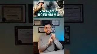 Что будет с военными после войны 